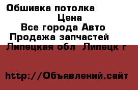 Обшивка потолка Hyundai Solaris HB › Цена ­ 7 000 - Все города Авто » Продажа запчастей   . Липецкая обл.,Липецк г.